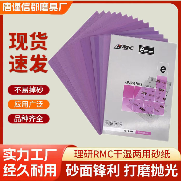 理研RMC紫砂60目-2500目方形打磨抛光墙面砂纸汽车水砂纸砂纸片