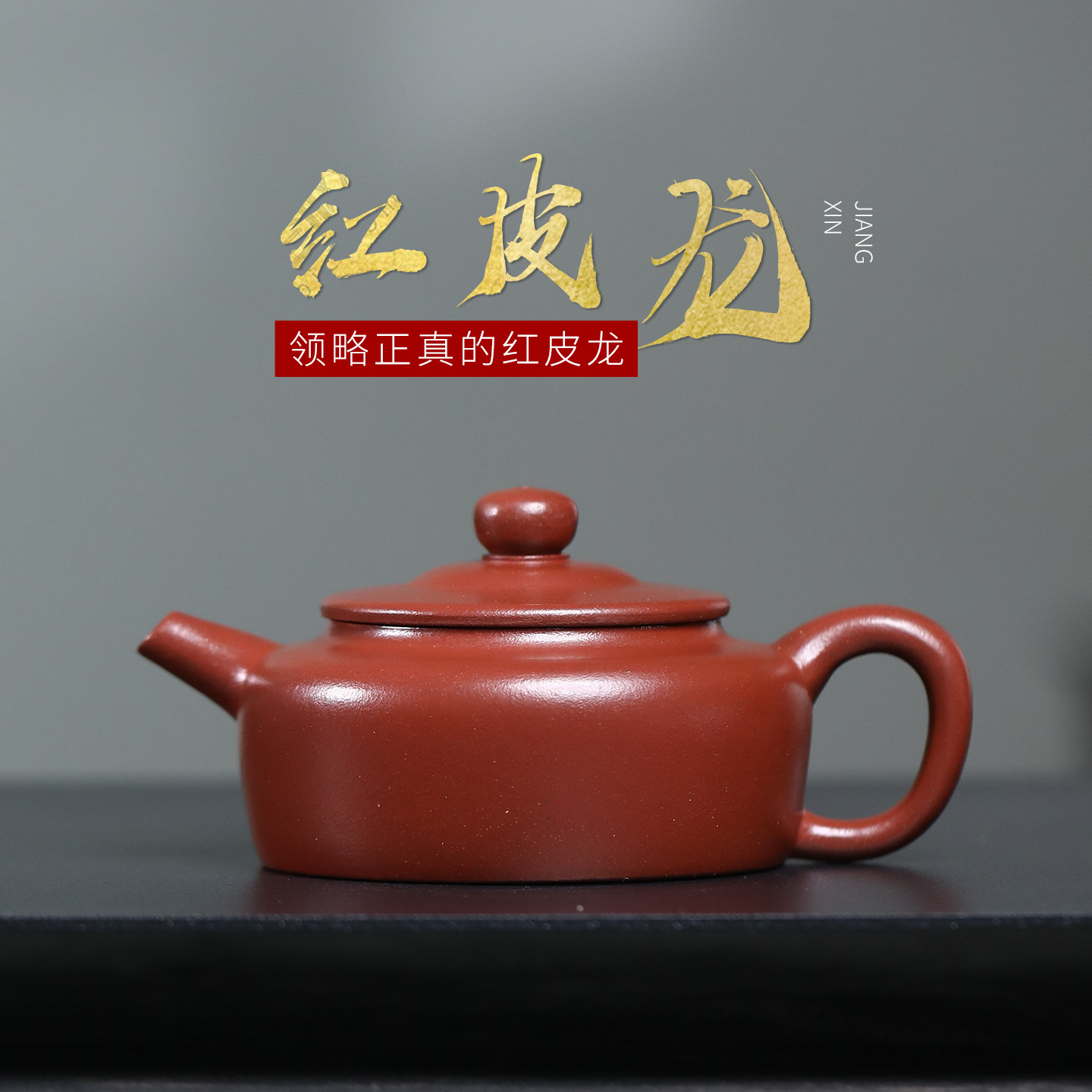原矿红皮龙工夫茶96毫升手工制作宜兴紫砂茶水壶具小品壶
