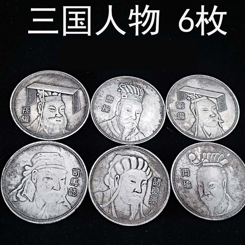 四大名著纪念币工艺品仿古银元三国演义人物古玩历史铜银元收藏