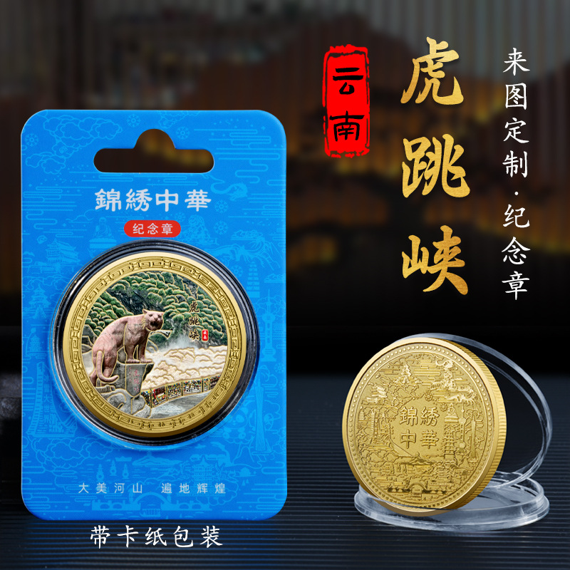 云南热门景点虎跳峡景区纪念章旅游纪念币创意特色小礼品收藏纪念