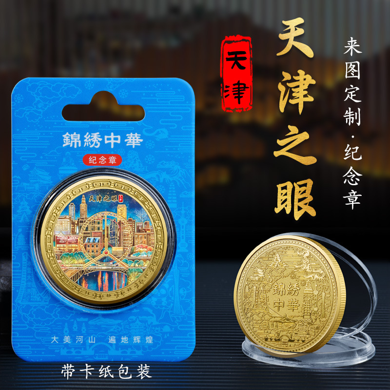天津之眼景点金属彩绘纪念章天津旅游文创纪念品城市文旅纪念币