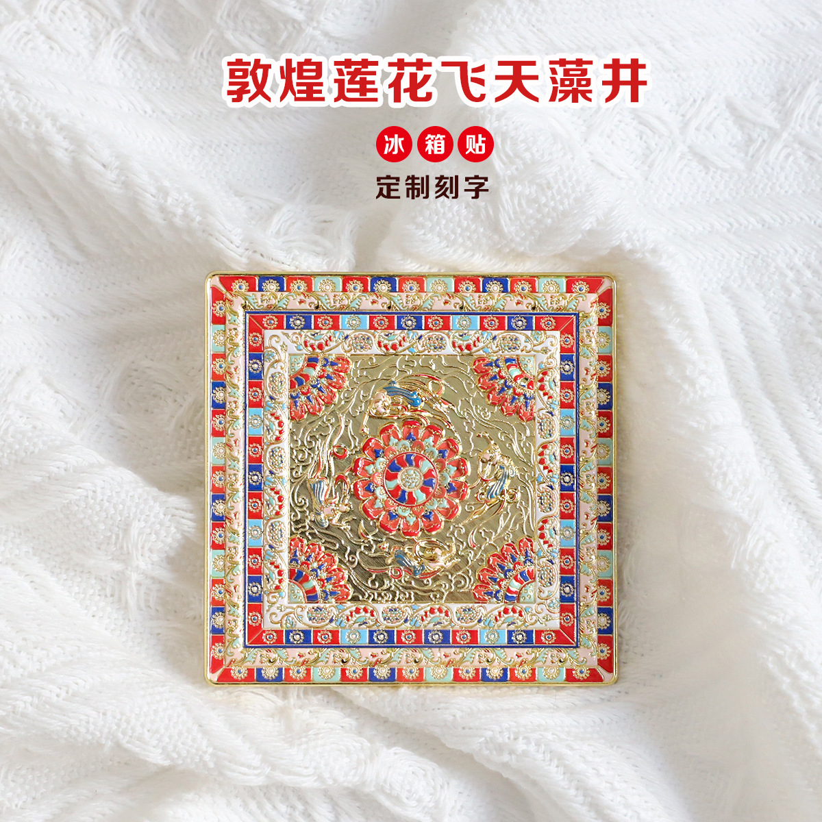 （有版权）敦煌文化飞天藻井金属冰箱贴镂空文创礼物旅游纪念品