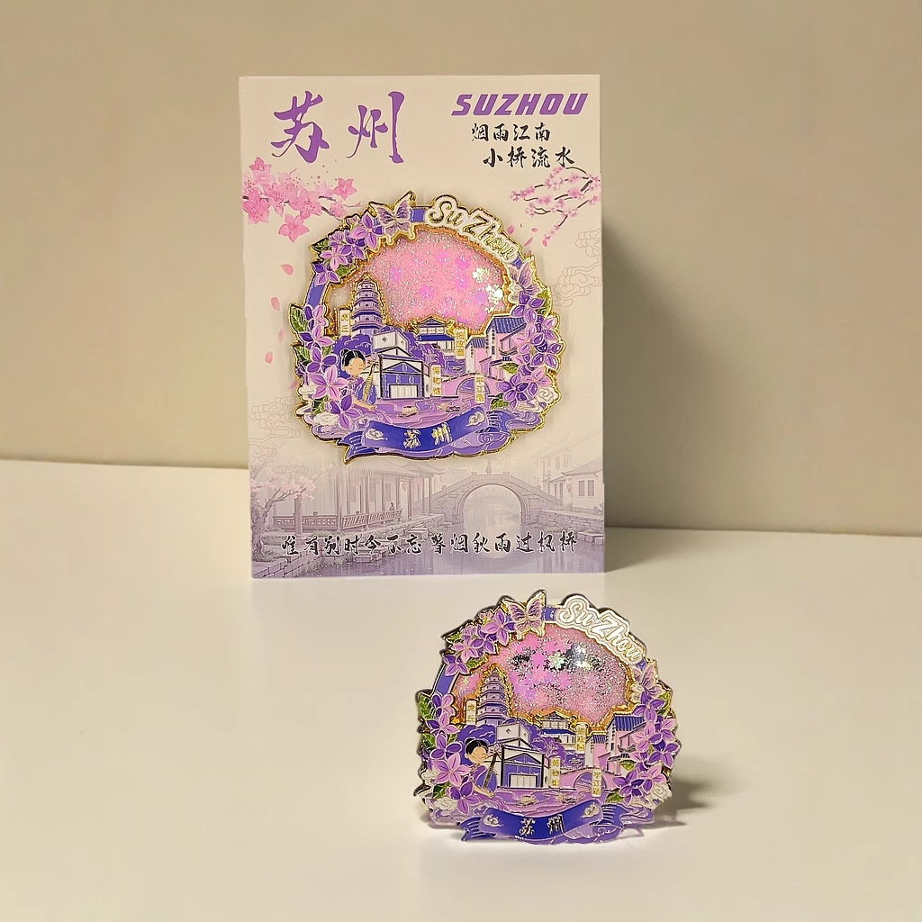 苏州金属流沙冰箱贴城市地标建筑旅游纪念品景点创意立体珐琅文创