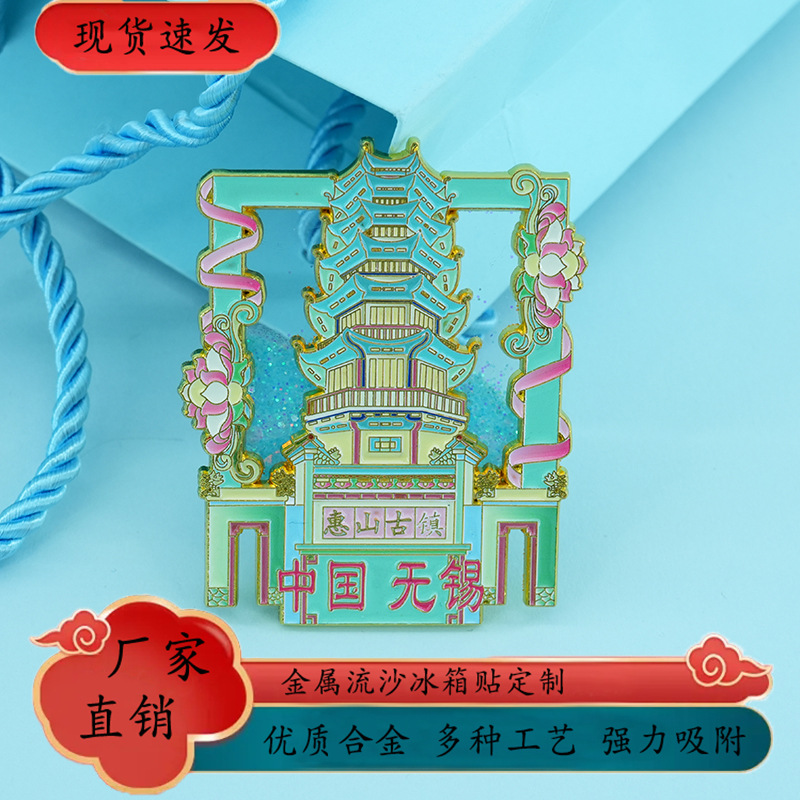 无锡城市冰箱贴金属工艺品惠山古镇旅游文创纪念品流沙创意磁性贴