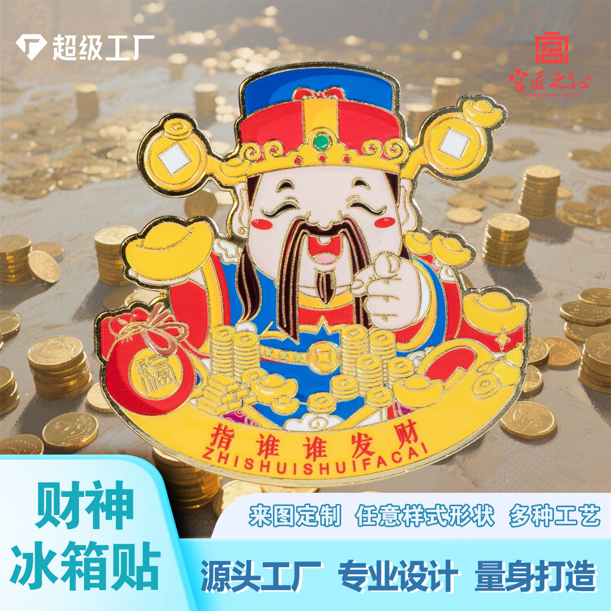 国潮财神爷金属冰箱贴文创古风丑萌磁吸挂件景区礼物伴手礼品定制