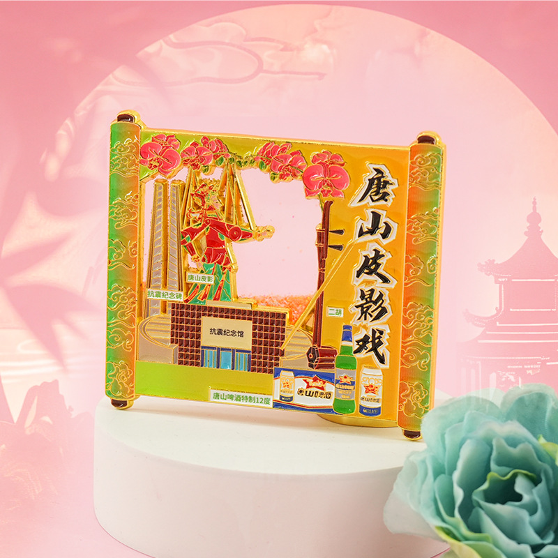 河北冰箱贴金属中国城市唐山文创龙泉寺皮影城河头老街旅游纪念品