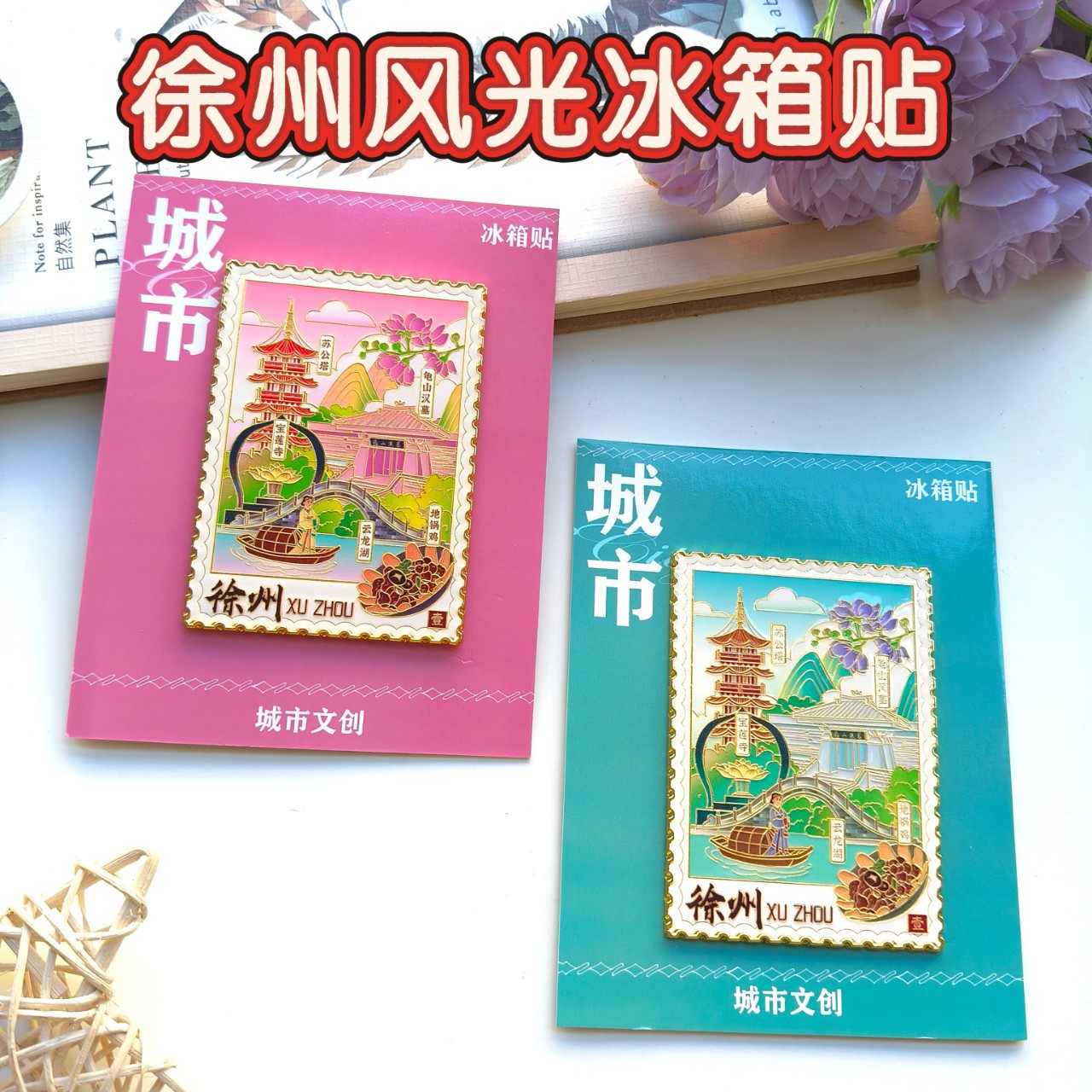 新款徐州邮票风光金属冰箱贴城市地图旅游景区文创纪念品现货批发