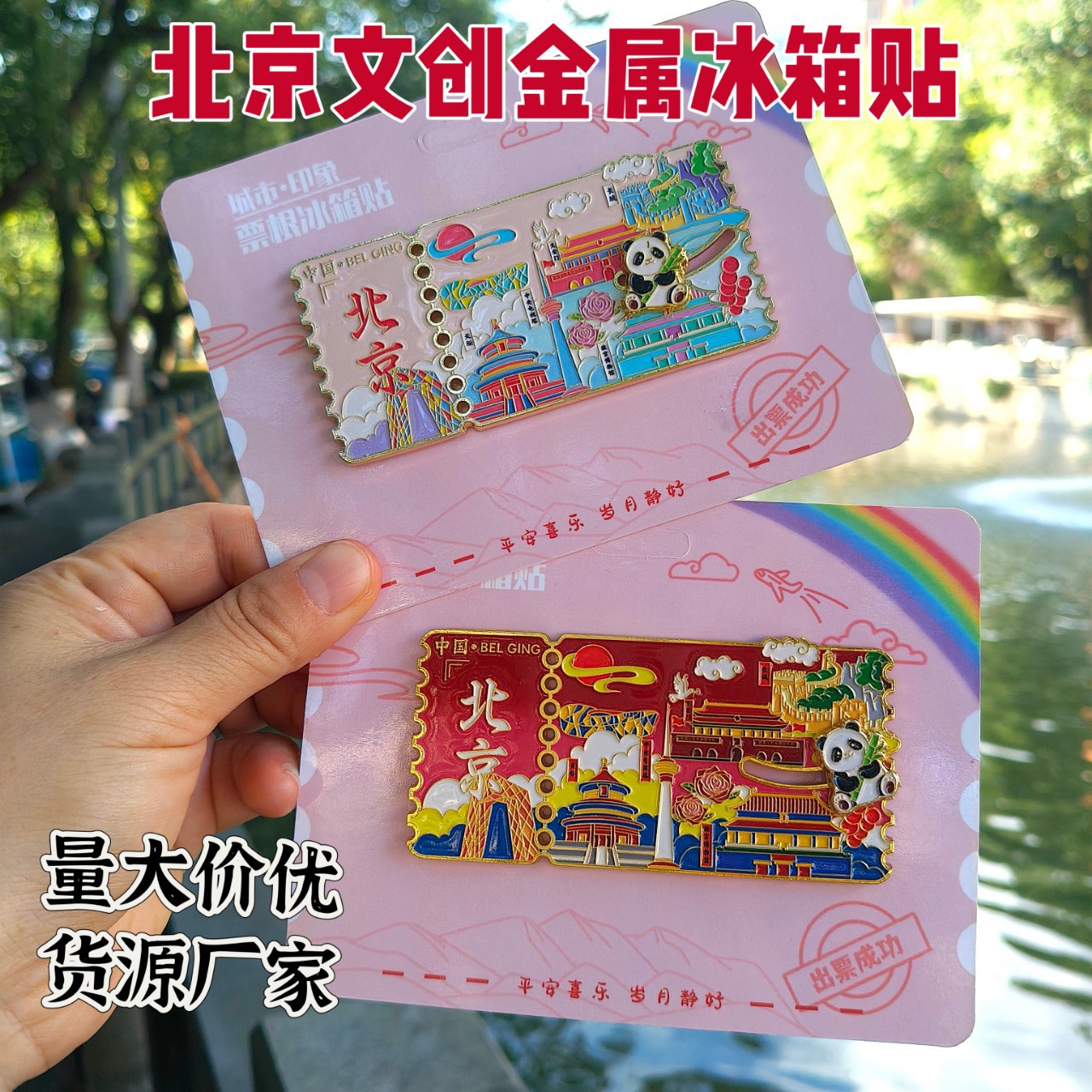 北京文创票根滑轨金属冰箱贴故宫长城城市景区旅游纪念品现货批发